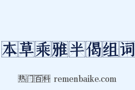 本草乘雅半偈组词是什么意思的图片